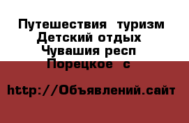 Путешествия, туризм Детский отдых. Чувашия респ.,Порецкое. с.